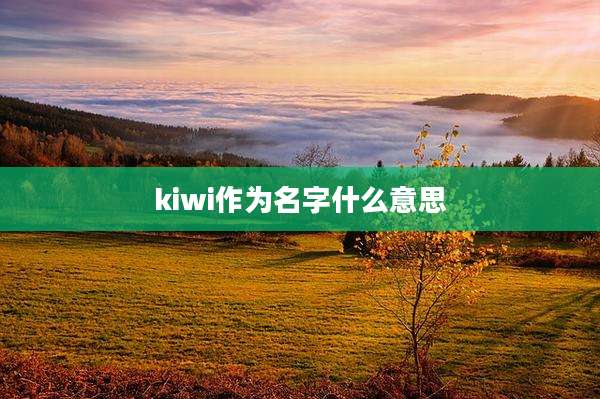 kiwi作为名字什么意思
