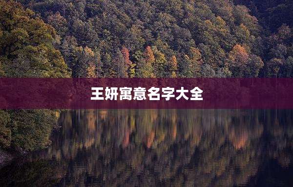 王妍寓意名字大全