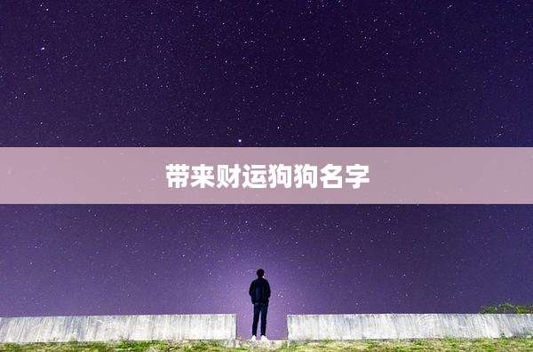 带来财运狗狗名字