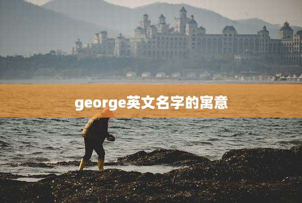 george英文名字的寓意