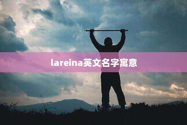 lareina英文名字寓意