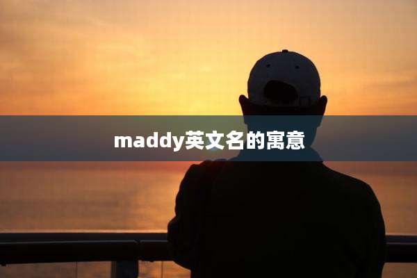 maddy英文名的寓意