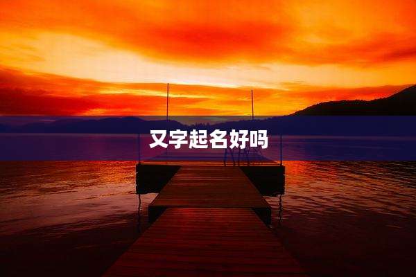 又字起名好吗