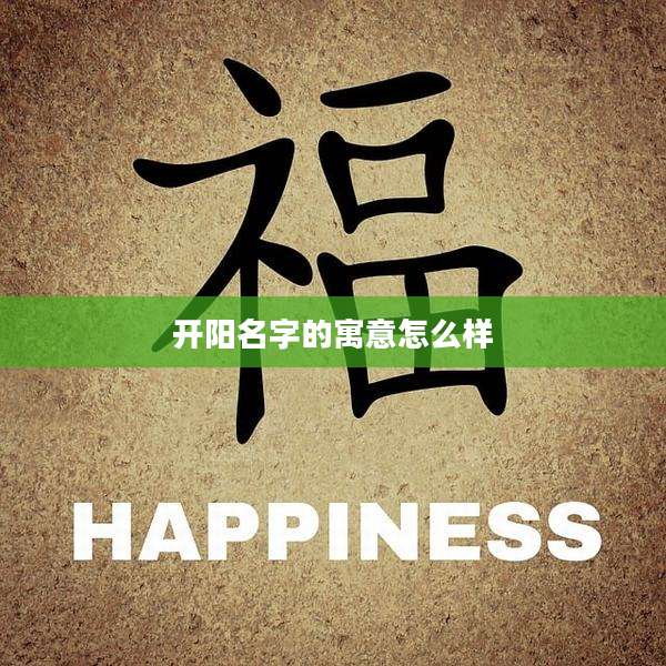 开阳名字的寓意怎么样