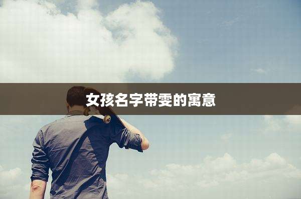 女孩名字带雯的寓意