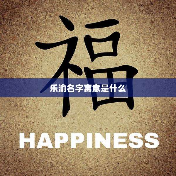 乐渝名字寓意是什么