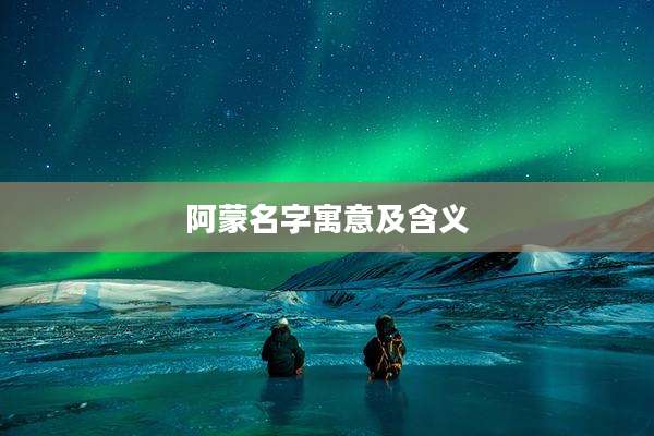 阿蒙名字寓意及含义