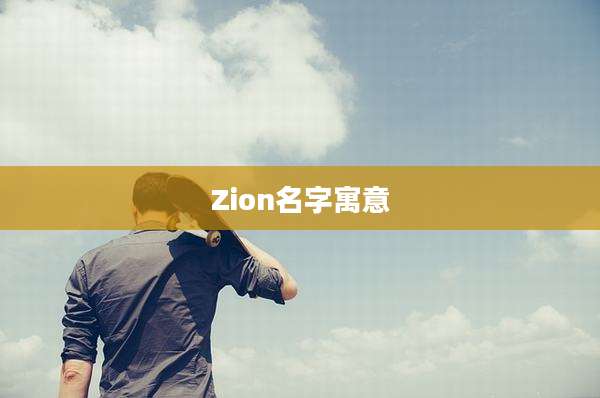 Zion名字寓意