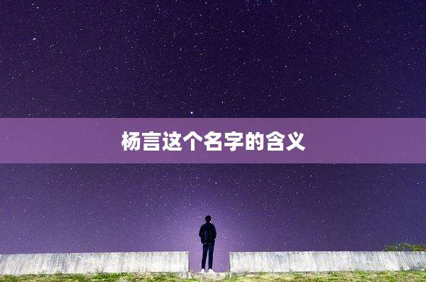 杨言这个名字的含义