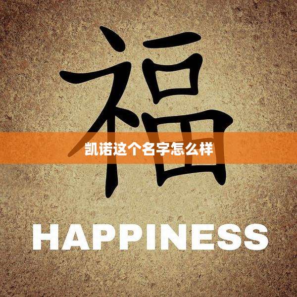 凯诺这个名字怎么样