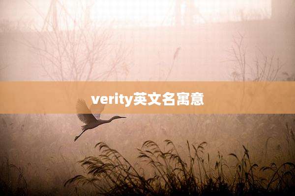 verity英文名寓意