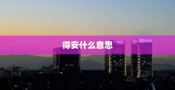 得安什么意思