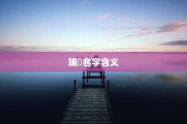 瑞璠名字含义