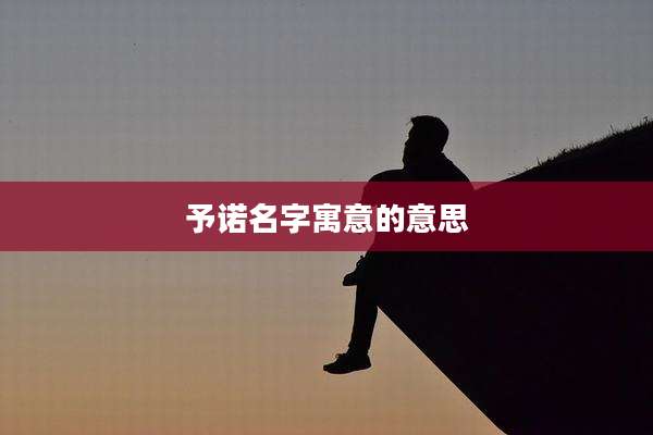 予诺名字寓意的意思