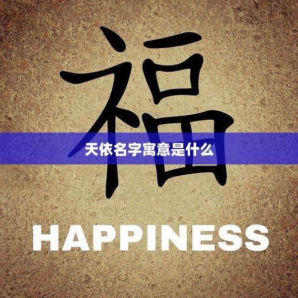 天依名字寓意是什么
