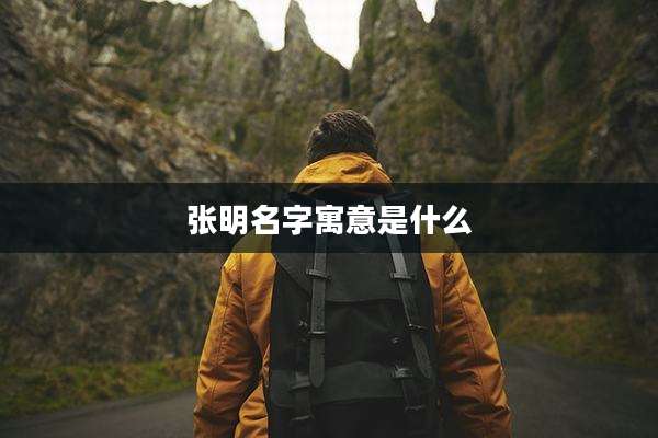 张明名字寓意是什么