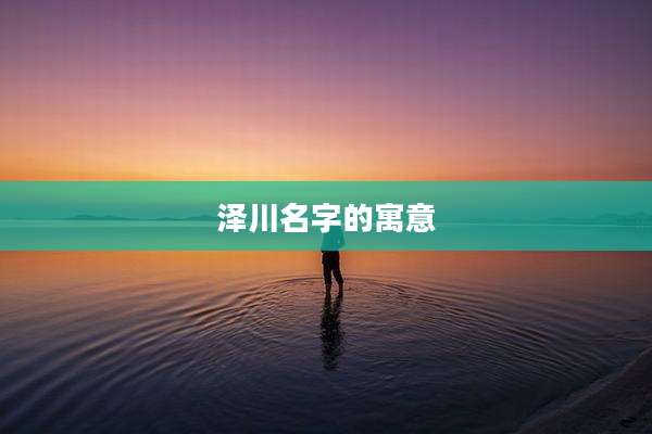 泽川名字的寓意