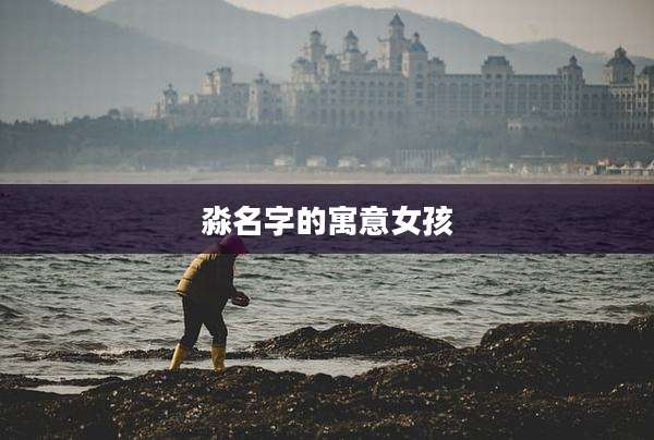 淼名字的寓意女孩