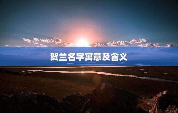 贺兰名字寓意及含义