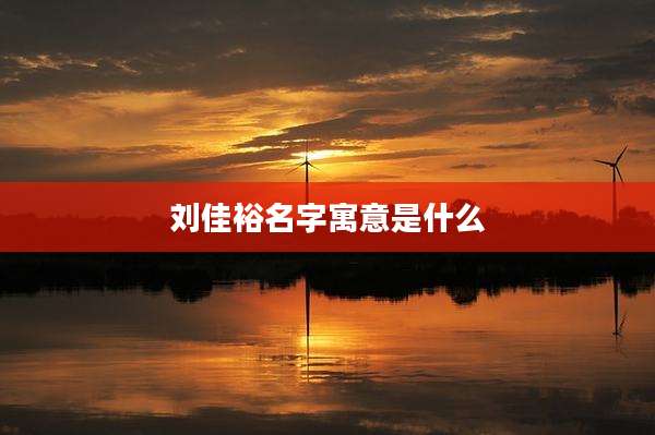 刘佳裕名字寓意是什么