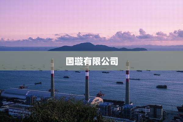 国璇有限公司