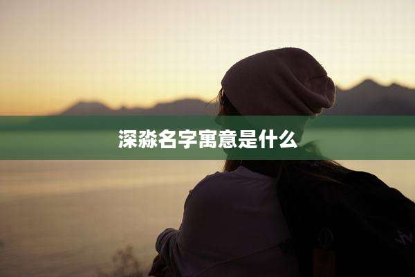 深淼名字寓意是什么