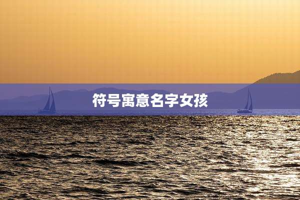 符号寓意名字女孩