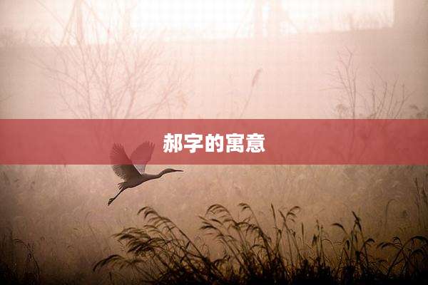 郝字的寓意