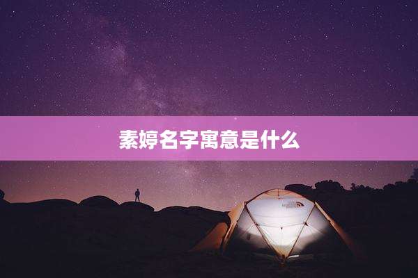 素婷名字寓意是什么
