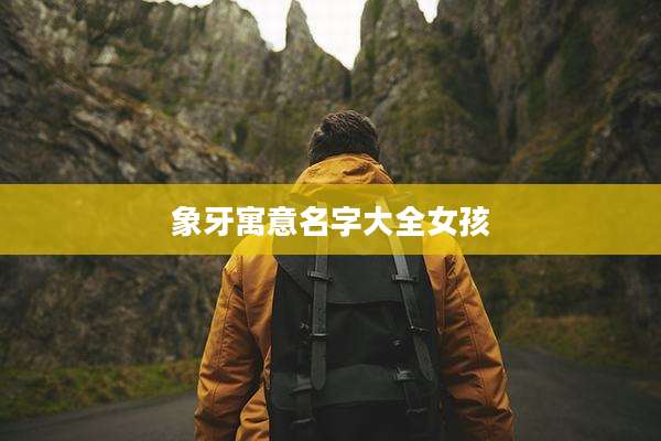 象牙寓意名字大全女孩