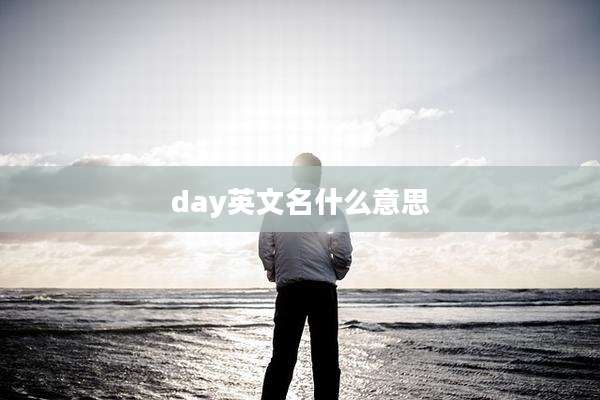 day英文名什么意思