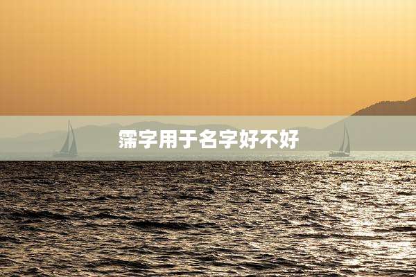 霈字用于名字好不好