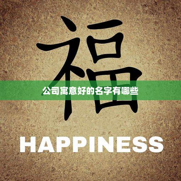 公司寓意好的名字有哪些