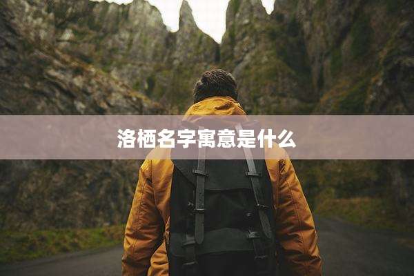 洛栖名字寓意是什么