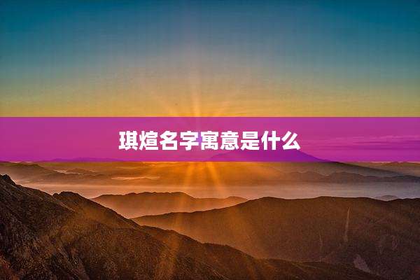 琪煊名字寓意是什么