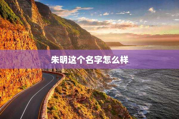 朱明这个名字怎么样