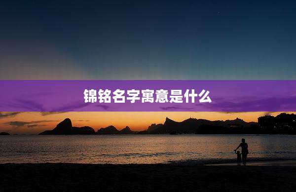 锦铭名字寓意是什么