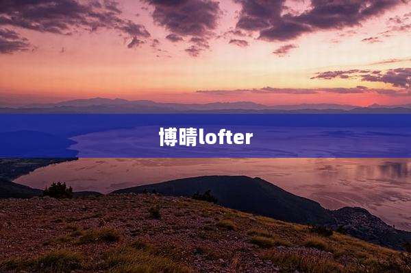博晴lofter