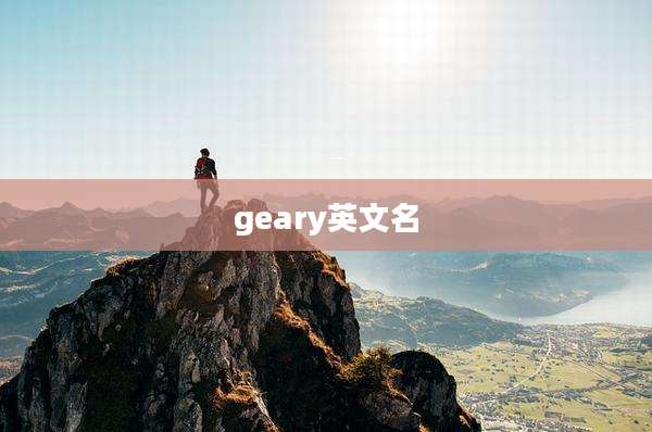 geary英文名