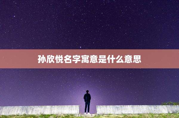 孙欣悦名字寓意是什么意思