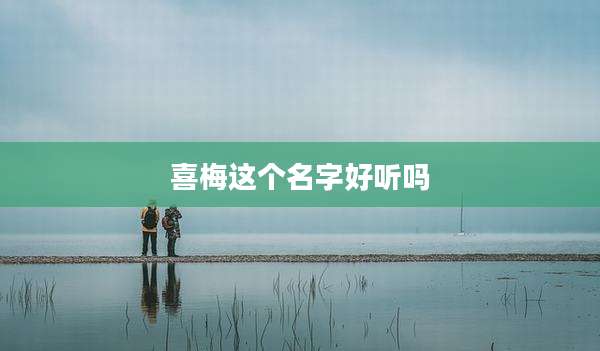 喜梅这个名字好听吗