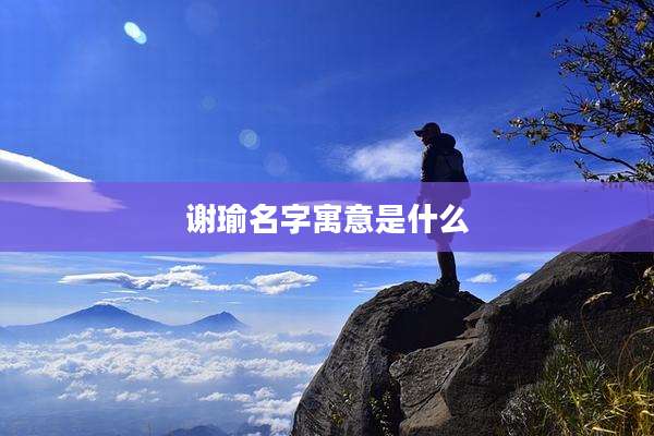 谢瑜名字寓意是什么