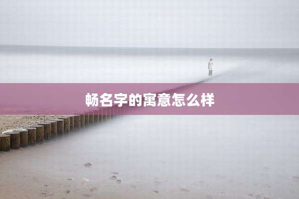 畅名字的寓意怎么样
