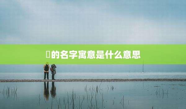 崊的名字寓意是什么意思