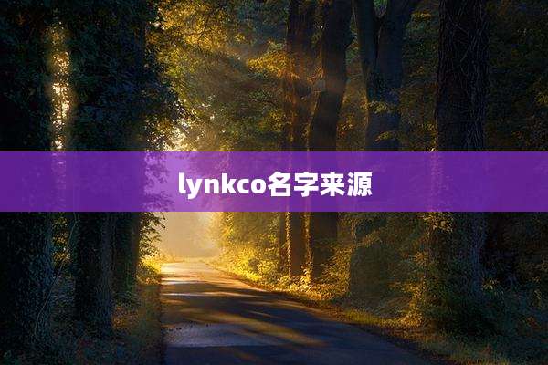 lynkco名字来源