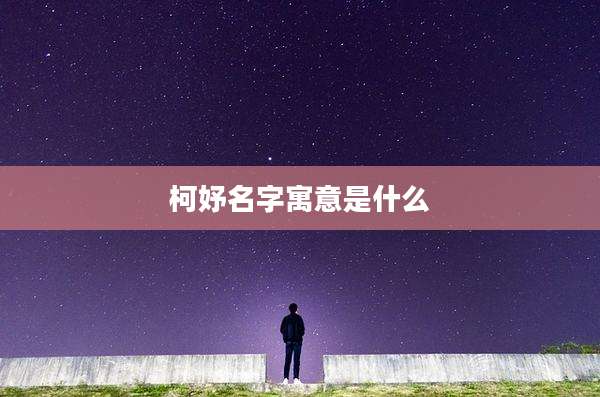柯妤名字寓意是什么