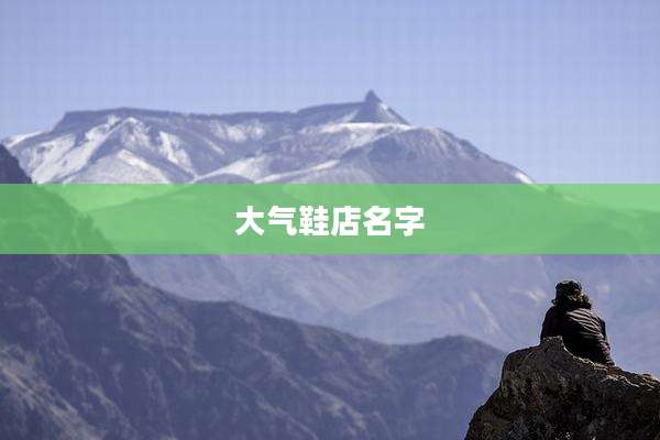 大气鞋店名字