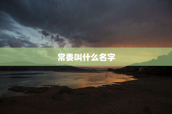 常委叫什么名字