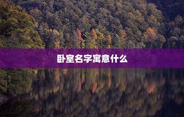 卧室名字寓意什么