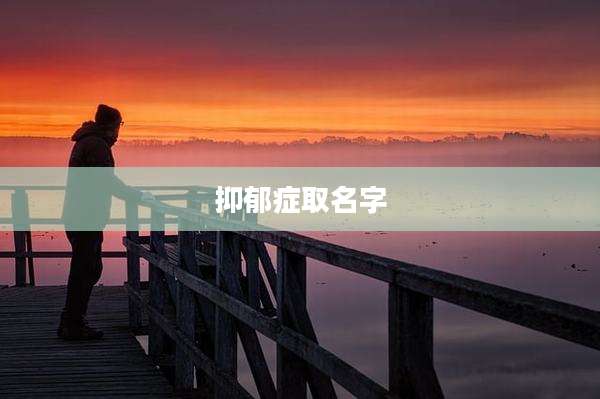 抑郁症取名字